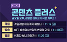 콘진원, 콘텐츠 분야 현업인과 예비인재 위한 ‘2021 콘텐츠 플러스’ 강연 개최 사진