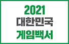 콘진원, 2021 대한민국 게임백서 발간 사진