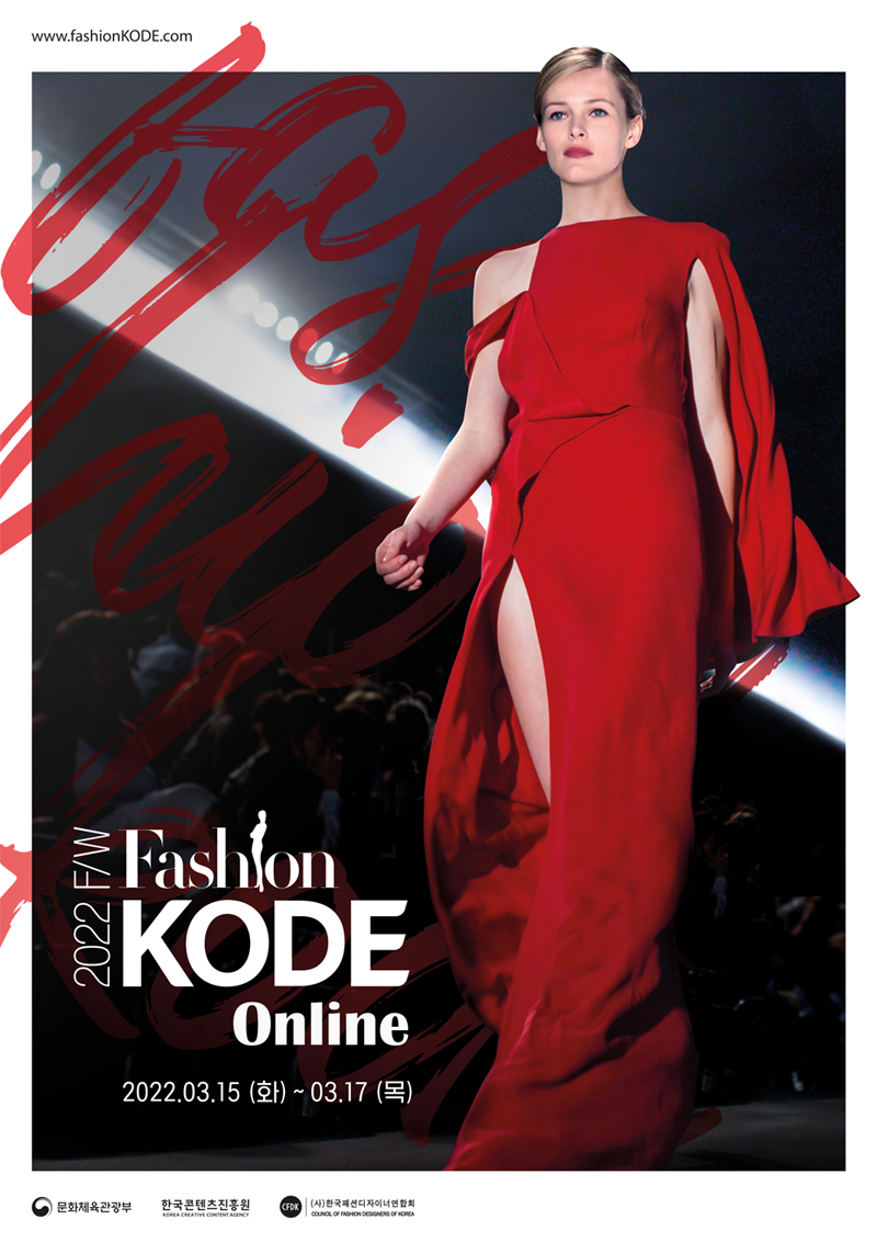 콘진원, 올 3월 열리는 아시아 최대 패션문화마켓 ‘패션코드 2022 F/W’ 참가 브랜드 모집 사진