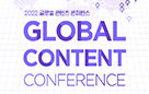 “K-콘텐츠의 글로벌 성공요인과 지속성장 방안 찾는다” 콘진원, ‘2022 글로벌 콘텐츠 콘퍼런스’ 개최 사진