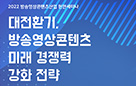 문체부-콘진원, ‘대전환기, 방송영상콘텐츠 미래 경쟁력 강화 전략 세미나’ 개최 사진