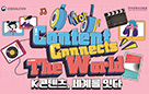 “K-콘텐츠로 세계를 연결할 미래 인재 육성한다” 콘진원, 콘텐츠수출 전문인력 양성 교육생 1기 모집 사진