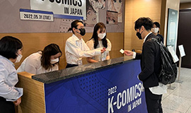 “우수 K-콘텐츠 IP의 글로벌 진출 돕는다” 콘진원, ‘2022 K-Comics in Japan’성공적 마무리 사진
