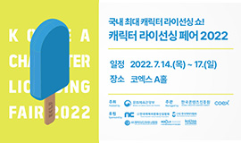 “캐릭터와 함께 여름을 마음껏 즐기다!” 콘진원, ‘캐릭터 라이선싱 페어 2022’ 개최 사진