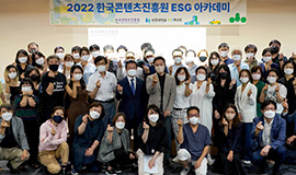 콘진원, 콘텐츠 산업 중소기업·기관 위한  ‘2022 ESG 아카데미’ 성료 사진