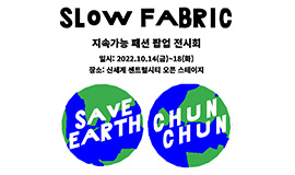 콘진원, 지속가능 패션 팝업 전시회 ‘느린가게 천천(Slow Fabric)’전 개최 사진