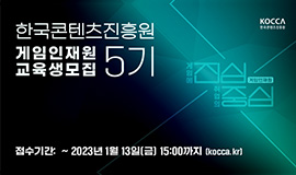 ‘취업률 75.5%의 게임인재 사관학교’ 콘진원, 게임인재원 5기 교육생 신규 모집 사진