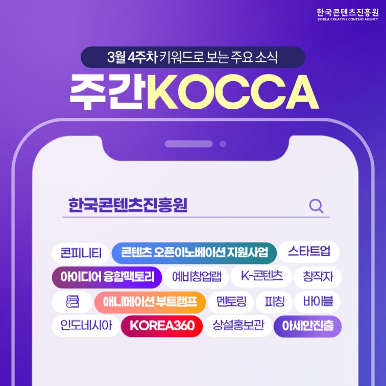 (3월 4주차) 주간KOCCA 사진