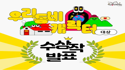 제5회 우리동네 캐릭터 대상 수상작 안내 사진