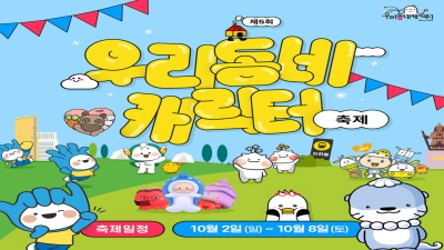제5회 우리동네 캐릭터 대상 축제 안내 사진
