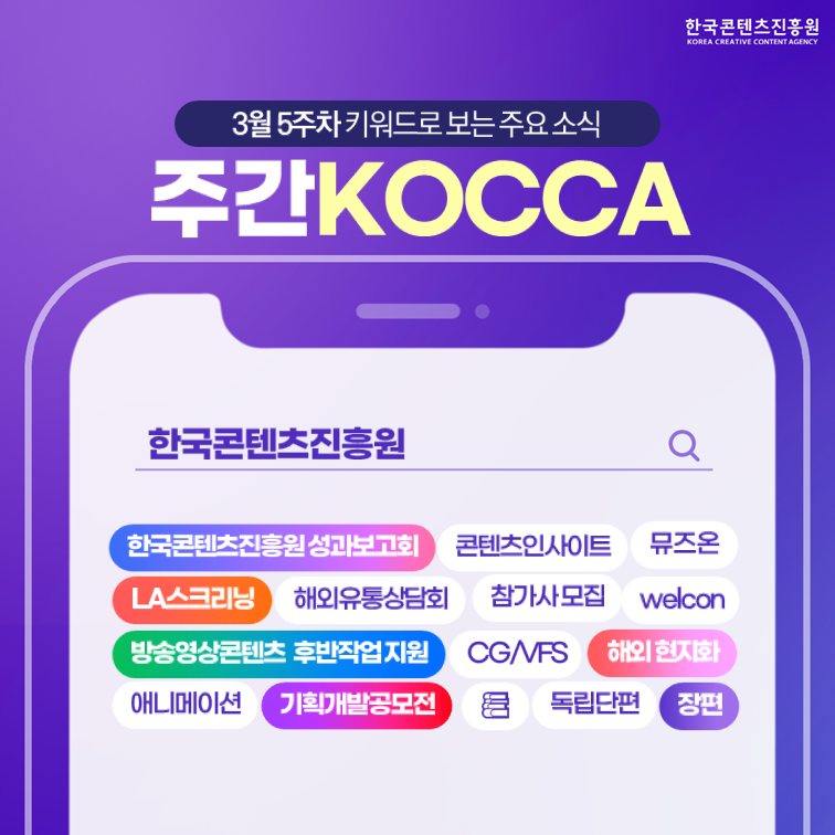 (3월 5주차) 주간KOCCA 사진