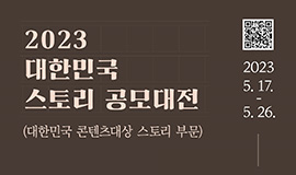 ‘K-콘텐츠의 원석, 스토리를 발굴하다’ <2023 대한민국 스토리 공모대전> 공모 접수 사진