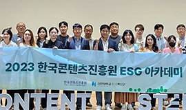 ‘국내 콘텐츠산업 경쟁력 강화 위한 ESG 심화교육’ 콘진원, ‘2023 ESG 아카데미’ 성료 사진