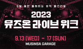 ‘음악성·잠재력 지닌 신인 뮤지션들의 축제’ 콘진원, ‘2023 뮤즈온 라이브 위크’ 개최 사진