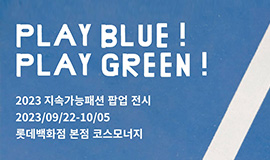 ‘자연과 공생하는 K패션의 미래’ 콘진원, 지속가능패션 팝업 전시 ‘PLAY BLUE! PLAY GREEN!’ 개최 사진