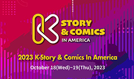 ‘K-스토리·코믹스 IP로 K 열풍 이어간다’ 콘진원, 뉴욕 코믹콘 참가 등 북미 시장 진출 박차 사진