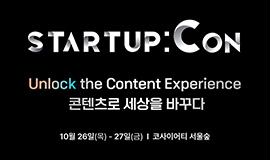 ‘콘텐츠로 세상을 바꾸다 (Unlock the Content Experience)’ 콘진원, ‘2023 스타트업콘’ 개최 사진