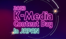 ‘K-방송영상콘텐츠 일본 수출 활로 개척’ 콘진원, 2023 K-Media Content Day in JAPAN 개최 사진