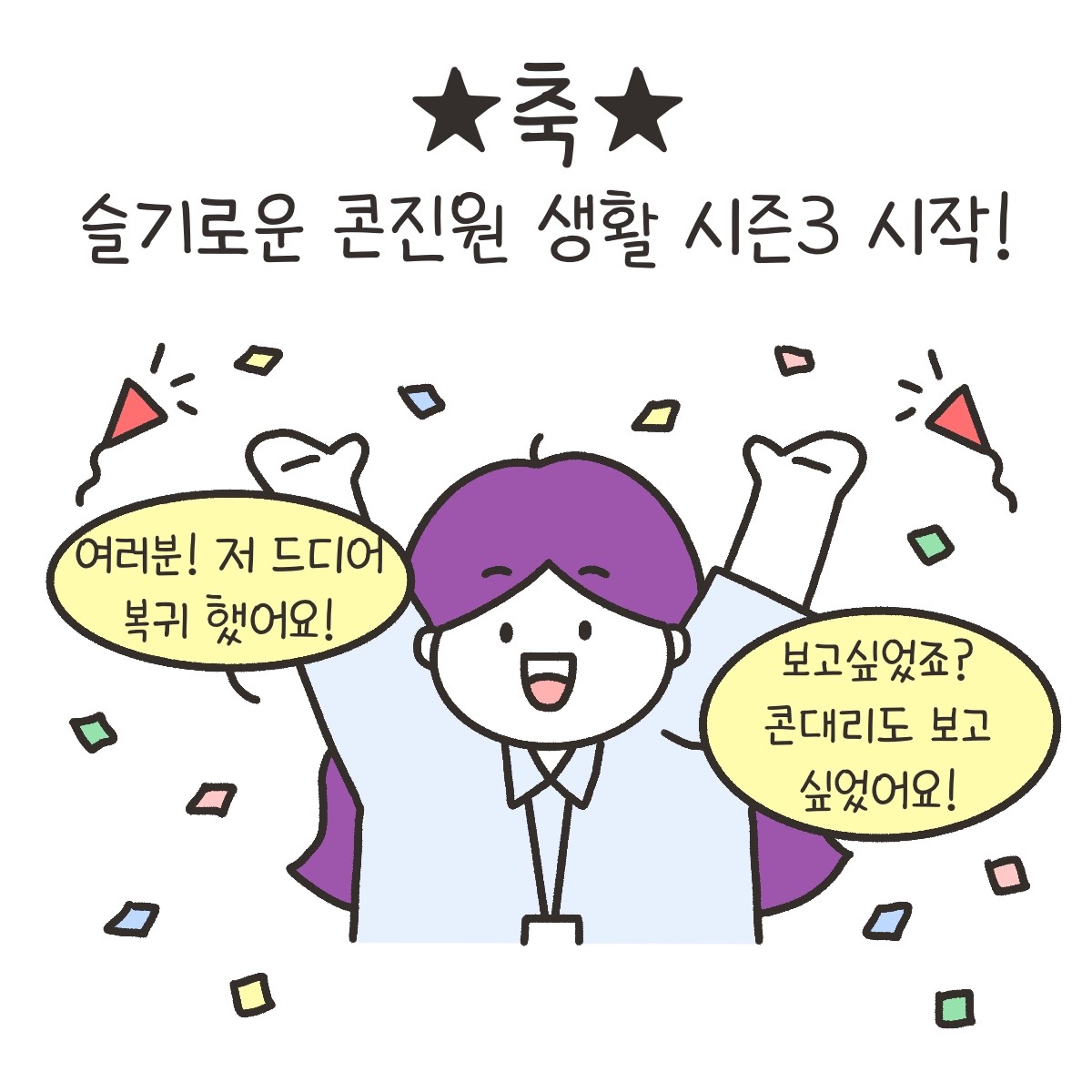 1화 ★축★ 슬기로운 콘진원 생활 시즌 3 시작! 사진