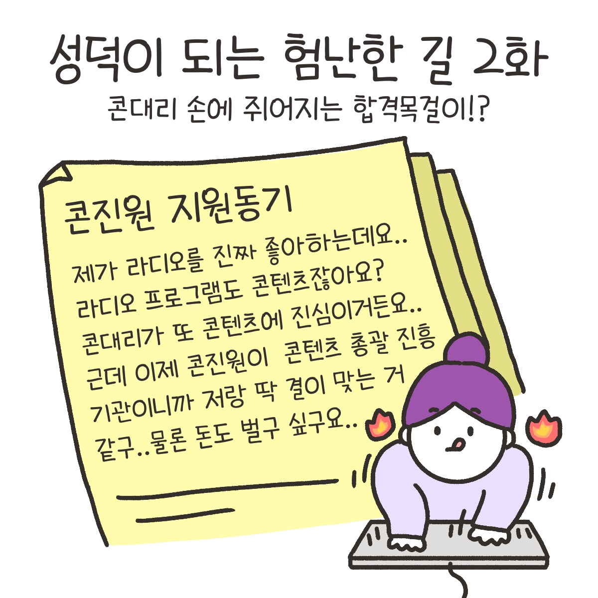 3화 성덕이 되는 험난한 길 2화 사진