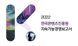 2022 한국콘텐츠진흥원 지속가능경영보고서 사진