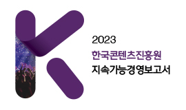 2023 한국콘텐츠진흥원 지속가능경영보고서 사진