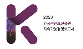 ‘ESG 경영으로 K-콘텐츠 성장 견인’ 콘진원, 2023 지속가능경영보고서 발간 사진