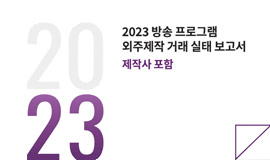 ‘제작사-방송사 간 관행 개선, 제작비 등 인식 차이’ 콘진원, <방송 프로그램 외주제작 거래 실태 보고서> 발간