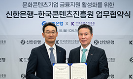 'K-콘텐츠 기업 상생 위한 민간자금 파이프라인 연결' 콘진원-신한은행 금융지원 업무협약 체결