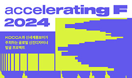 ‘전 세계를 사로잡을 K-패션 브랜드 육성한다’ 콘진원, 신진 패션디자이너 발굴 프로젝트  ‘액셀러레이팅 F’ 모집 사진