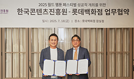‘K-웹툰 산업 글로벌 확산을 위한 협력 기반 마련’ 콘진원-롯데백화점, ‘2025 월드 웹툰 페스티벌’ 개최 지원 업무협약 체결