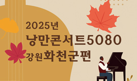 ‘추억과 현재가 어우러진 무대로 지역민에게 위로와 울림 전한다’ 콘진원, 2025 낭만콘서트 개최