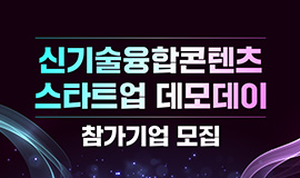 ‘차세대 K-콘텐츠 리더를 찾아라’ 콘진원, ‘신기술융합콘텐츠 스타트업 데모데이’ 참가기업 모집 사진