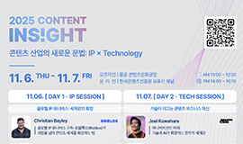 ‘지식재산(IP)과 기술이 만들어가는 K-콘텐츠의 새로운 문법’ 콘진원, ‘2025 콘텐츠 인사이트’ 개최 사진