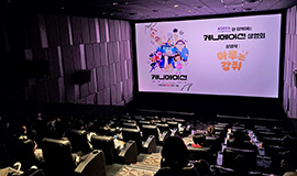 ‘K-애니메이션 상영으로 지역 아동 문화 체험 확대’ 콘진원, ‘K-애니메이션 상영회’ 개최 사진