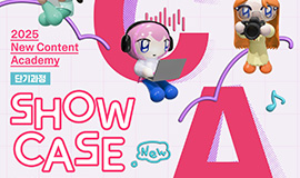 ‘신기술과 콘텐츠 지식재산(IP)의 융합 성과’ 콘진원, 뉴콘텐츠아카데미 단기과정 3기 쇼케이스 개최 사진