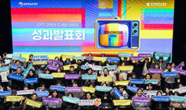 ‘미래를 이끌 ‘OTT 콘텐츠’ 특화 융합인재 양성’ 콘진원, ‘OTT 콘텐츠 특성화 대학원 지원사업’ 성과 발표 사진
