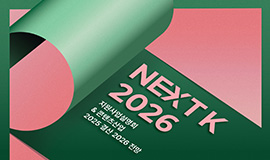 ‘콘텐츠산업 2025년 결산과 2026년 핵심 지원 방향 제시’ 콘진원, ‘NEXT K 2026’ 개최 사진