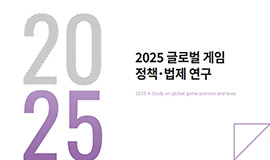 ‘K-게임, 미국 법제 변화 속 대응 전략 찾는다’ 콘진원, 2025 글로벌 게임 정책·법제 연구 보고서 발간 사진