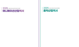 ‘만화·애니메이션·캐릭터·음악 최신 산업 정보 한눈에’ 콘진원, 콘텐츠 분야별 산업백서 4종 발간 사진