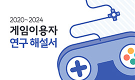 ‘게임, 질병 아닌 이해의 대상’ 콘진원, 국민 눈높이에 맞춘 게임이용자 연구 해설서 발간 사진