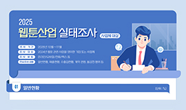 ‘2024년 웹툰산업 매출 2조 2,856억 원, 전년 대비 4.4% 성장’ 콘진원, 2025 웹툰산업 실태조사 국가승인통계 보고서 발간 사진