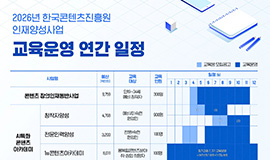 ‘인공지능(AI) 기반 창작부터 장르별 전문성까지’ 콘진원, 2026년 K-콘텐츠 미래 인재양성 로드맵 공개 사진