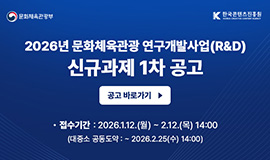 ‘콘텐츠와 인공지능(AI) 융합으로 K-컬처 키운다’ 콘진원, 역대 최대 약 692억 원 규모 2026년 문화체육관광 연구개발 사업 추진 사진