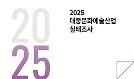 ‘대중문화예술산업 매출 15조원 돌파, 역대 최대 규모 34.5% 급성장’ 콘진원, 2025 대중문화예술산업 실태조사 보고서 발간 사진