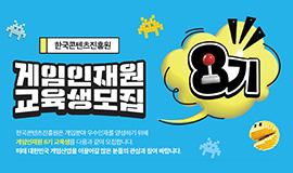 ‘K-게임, 인공지능(AI) 시대 대비한 실무 인재 키운다’ 콘진원, ‘게임인재원 8기 교육생’ 모집 시작