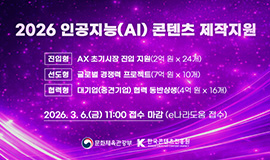 인공지능(AI) 콘텐츠 산업 위해 역대 최대 198억 원 투입 콘진원, 2026년 인공지능 콘텐츠 제작 지원 사업 공고