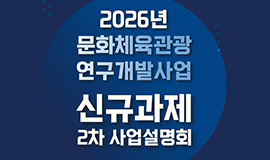 K-콘텐츠 기술혁신으로 스포츠·관광 인공지능 전환 가속 콘진원, 2026년 문화체육관광 연구개발 102.75억원 신규과제 공모