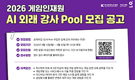 ‘인공지능 실무 교육 이끌 핵심 인력 강화한다’ 한국콘텐츠진흥원, 2026 게임인재원 인공지능 외래 강사 모집