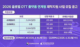 ‘라쿠텐 비키·드라마박스 신규 참여로 글로벌 협력 강화’ 콘진원, ‘2026 글로벌 OTT 플랫폼 연계형 제작지원’ 사업 공고